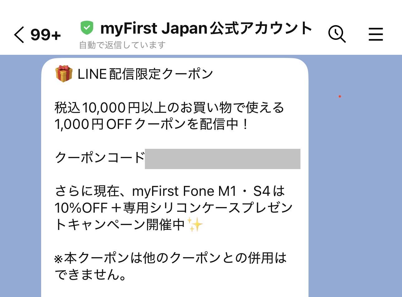 LINE限定クーポン