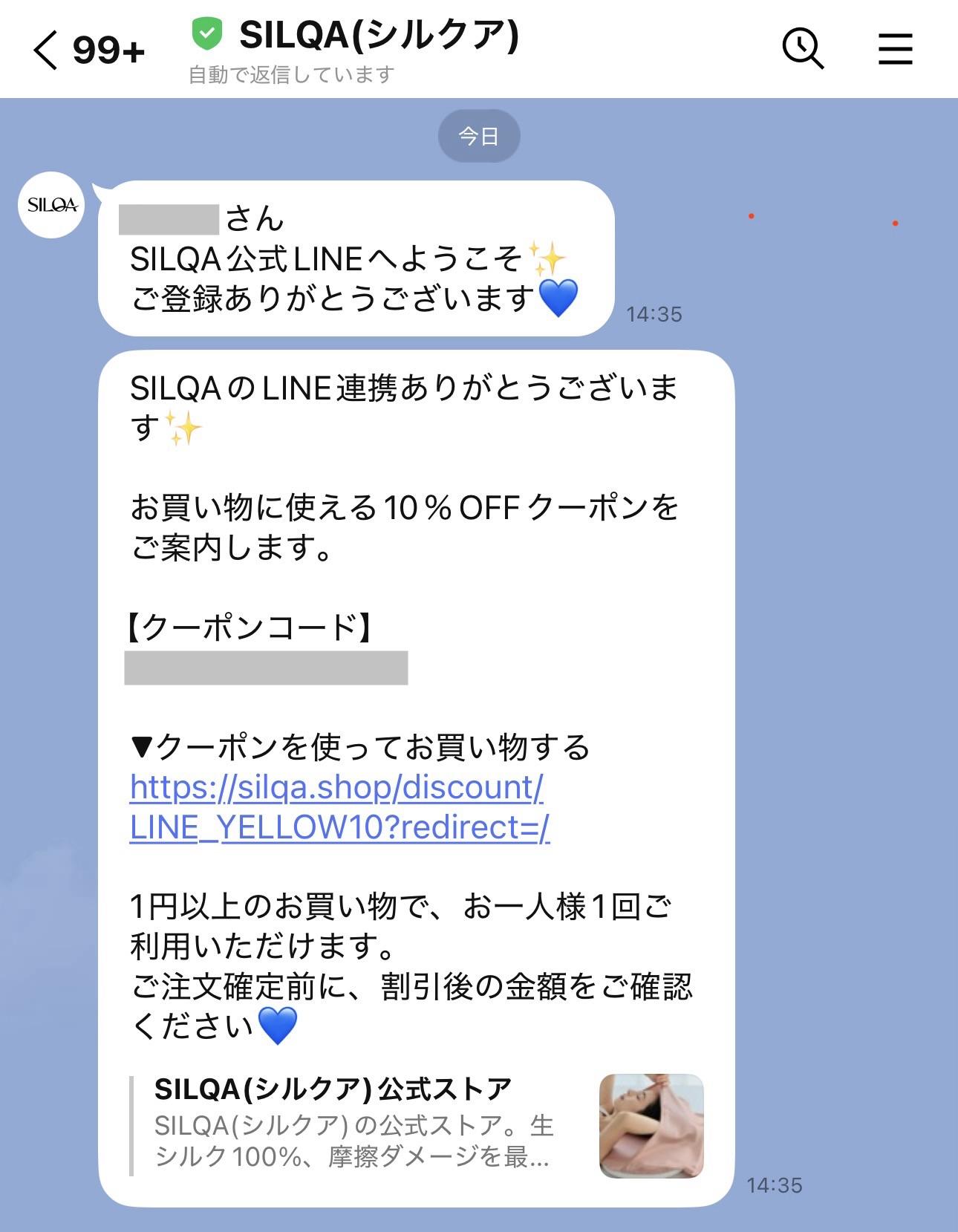 シルクア LINE限定クーポン