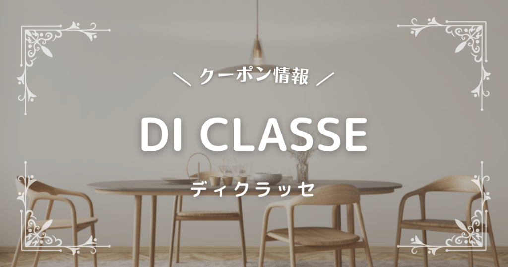 ディクラッセ