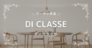 ディクラッセ