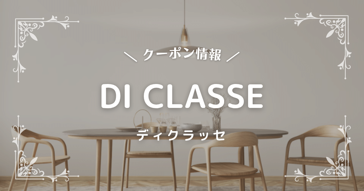 ディクラッセ