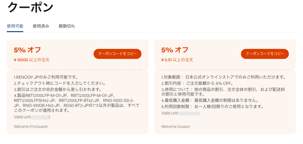Renogyマイページのクーポン画面(5%OFFウェルカムクーポン)