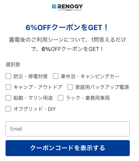 Renogyメルマガ登録で6%OFFクーポン
